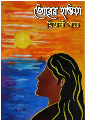 BHORER HAOWA [ Mitali Jana ]