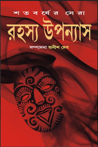 Satabarsher Sera Rahasya Upanyas : Volume 3