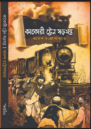 KAKORI TRAIN SARAYANTRA