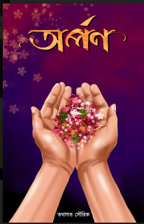 ARPAN [ TATHAGATA SOURIK ]