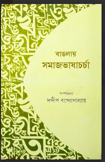 BANGLAY SAMAJBHASACHARCHA