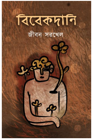 BIBEKDANI [ Jiban Sarkhel ]