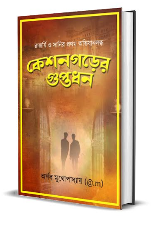 Keshongorer Guptodhon [ Arnab Mukherjee  ]
