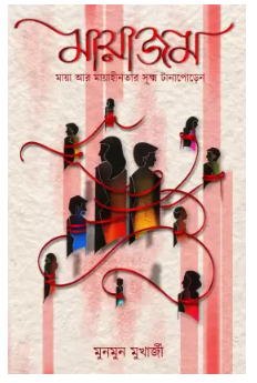 MAYASM [ Munmun Mukherjee ]