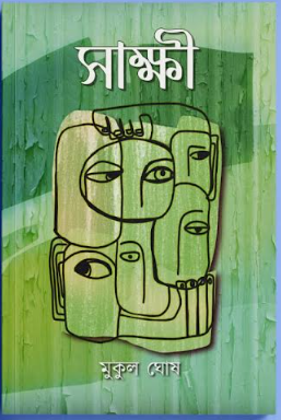 SAKKHI [ Mukul Ghosh ]