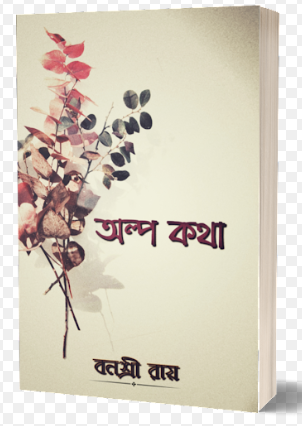 Olpo Kotha [ Banashree Roy ]
