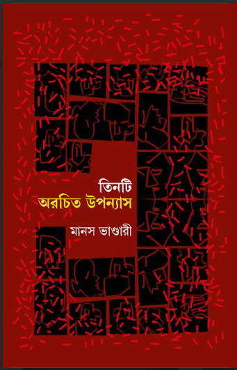 TINTI OROCHITO UPONYAS [ MANAS BHANDARI ]