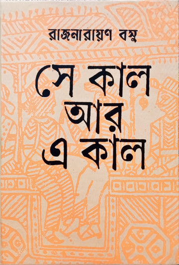 Sekal Aar Ekal [Rajnarayan Basu] || সে কাল আর এ কাল [রাজনারায়ণ বসু]