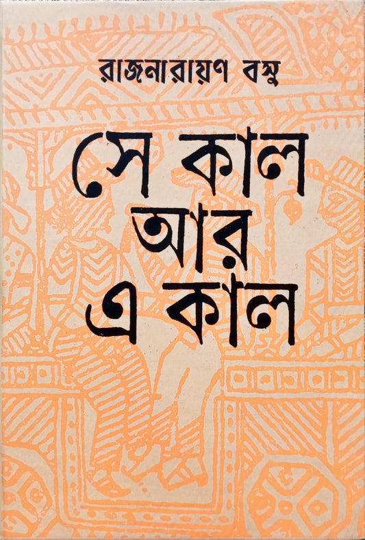 Sekal Aar Ekal [Rajnarayan Basu]
