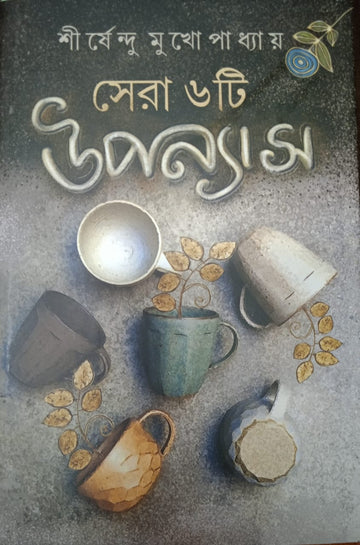 Sera 6 ti Upanyas -Shirshendu Mukhopadhyay (BENGALI, HARDCOVER, SHIRSHENDU MUKHOPADHYAY)