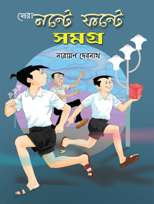Sera Nante Fante Samagra - Narayan Debnath (Bengali, Deep Prakashan)