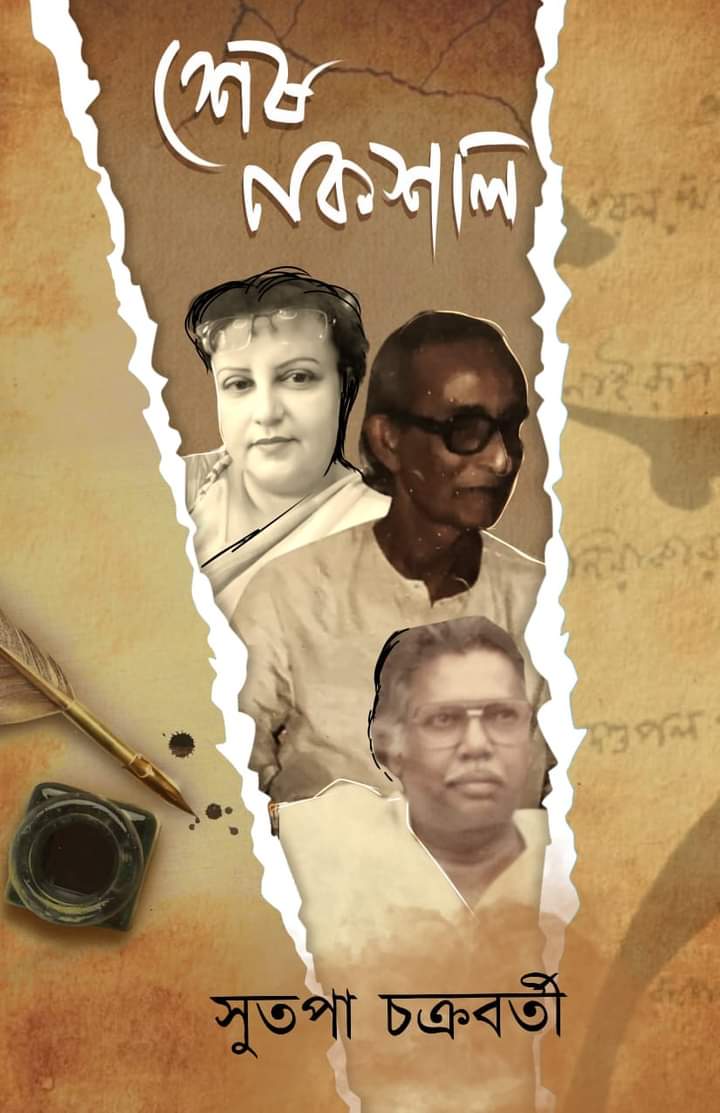 Sesh Naxal (Sesh Nakshal) [Sutapa Chakraborty]