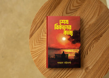 Sesh Bikeler Kabya [Subhabrata Bhattacharya]