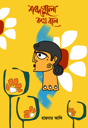 SHOBDOGULO KOTHA BOLE [HAIDER ALI]