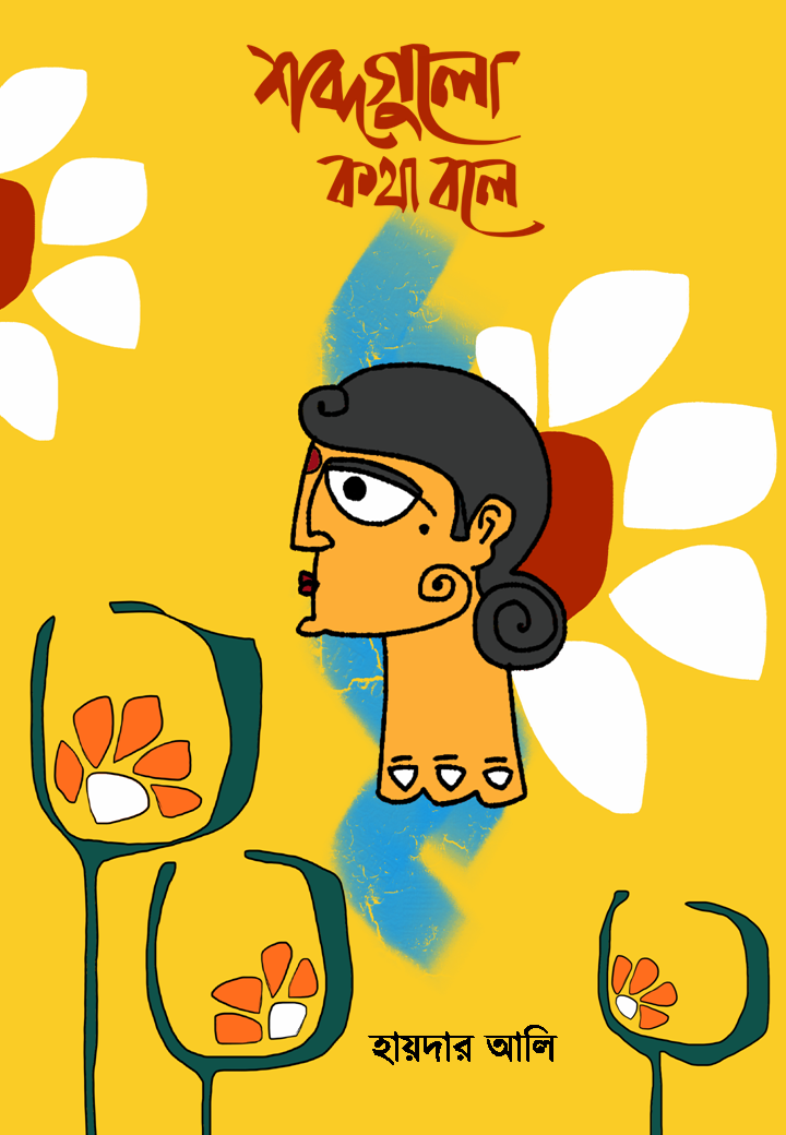 SHOBDOGULO KOTHA BOLE [HAIDER ALI]