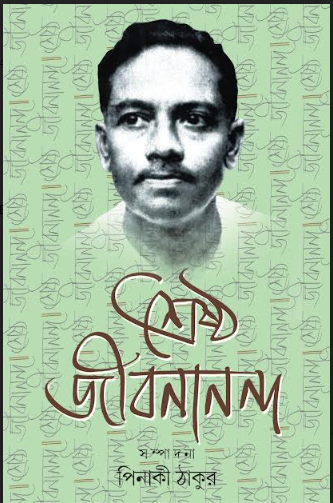 SRESHTHO JIBANANDA