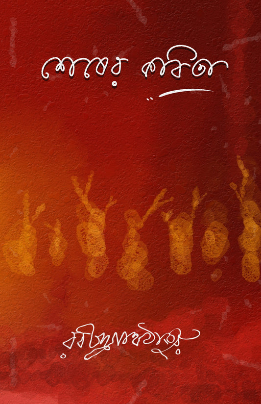 SHESHER KOBITA [Rabindranath Tagore] || Snigdha Prakashani, Paperback