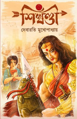 Shikhandi [Debarati Mukhopadhyay] (Bengali, Hardcover, Deep Prakashan)