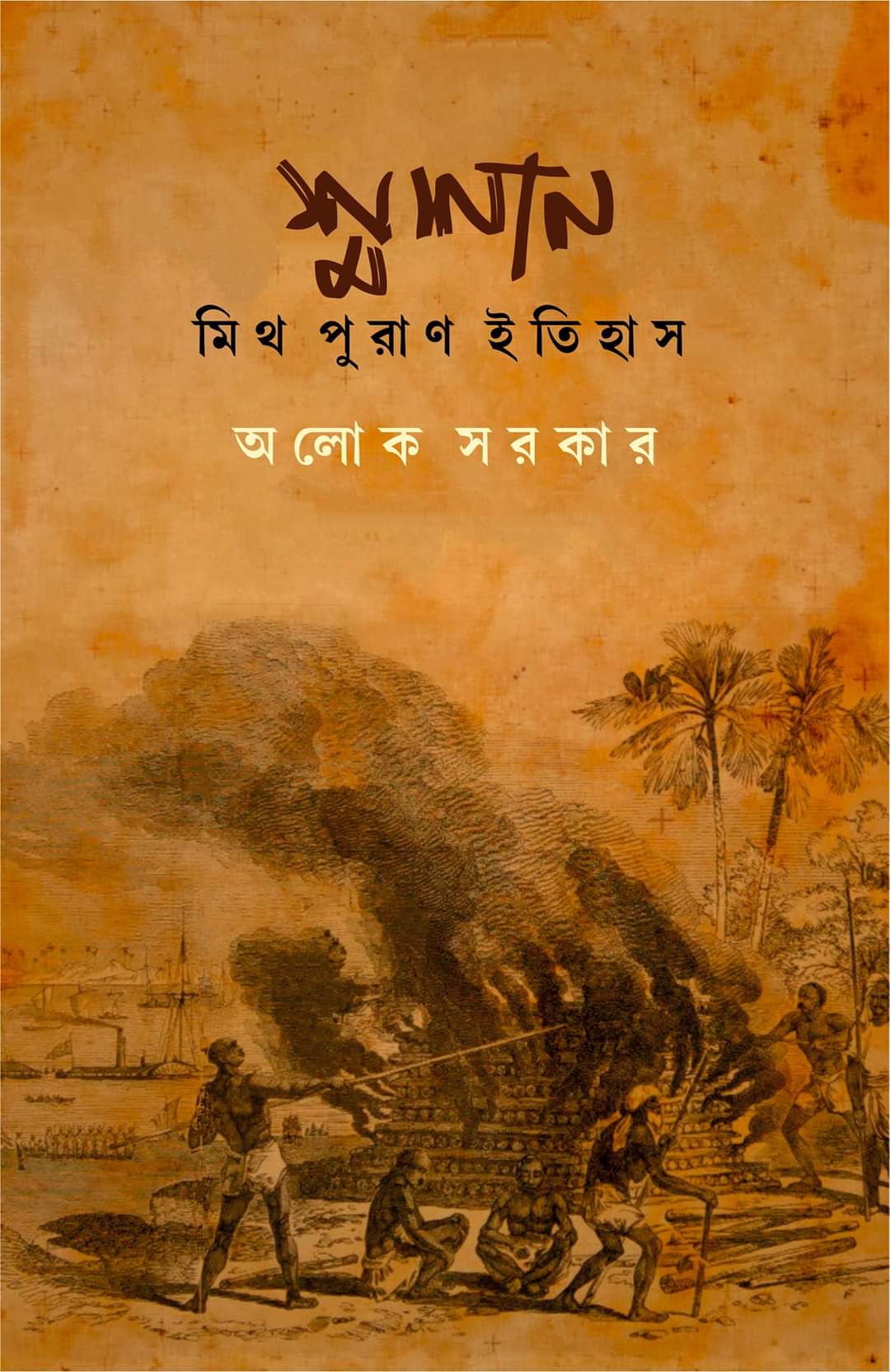 Shmashan: Myth Puran Itihas [Alok Sarkar]