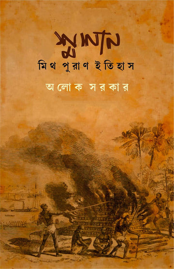 Shmashan: Myth Puran Itihas [Alok Sarkar]