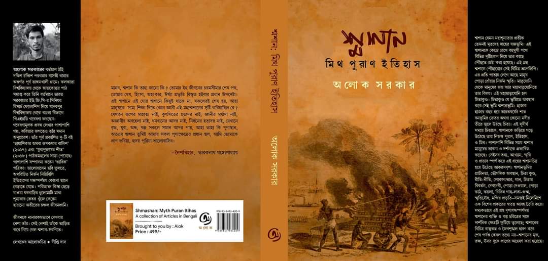 Shmashan: Myth Puran Itihas [Alok Sarkar]