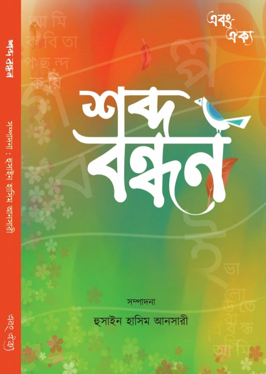 SHOBDO BANDHAN ( HUSAIN HASIM ANSARY, BARNOYOGA)