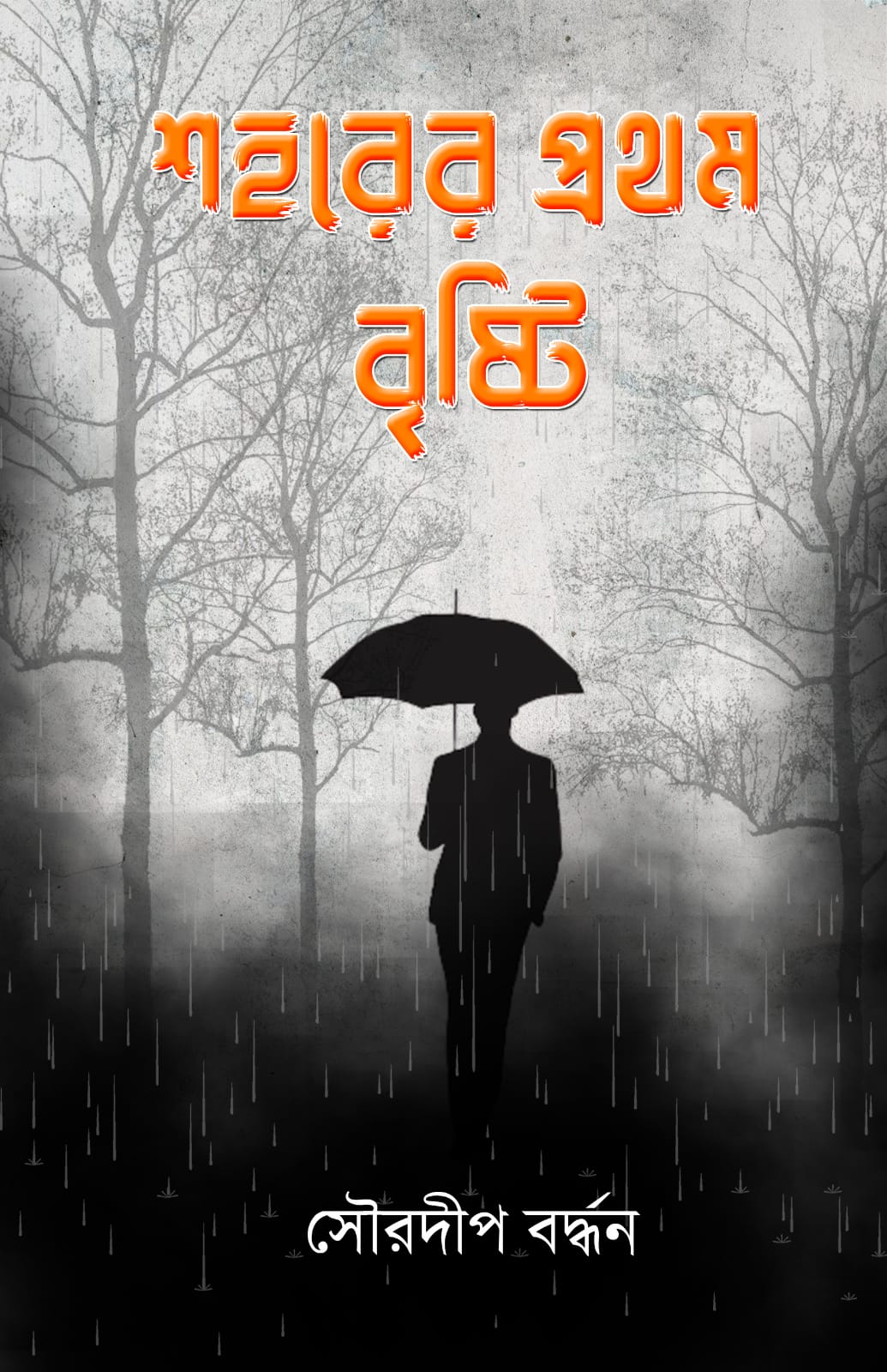 SOHORER PROTHOM BRISTI [SOURADIP BARDHAN]