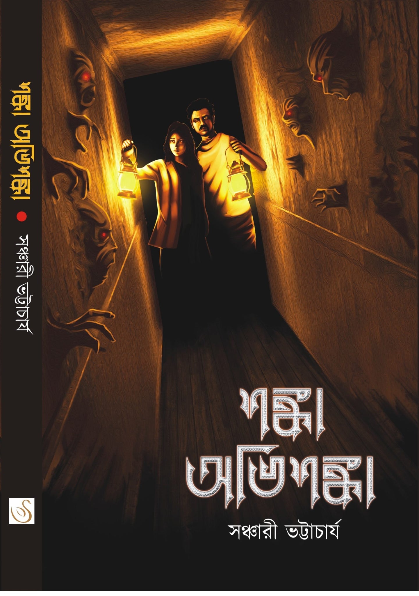 Shanka Abhishanka [Sanchari Bhattacharyya]