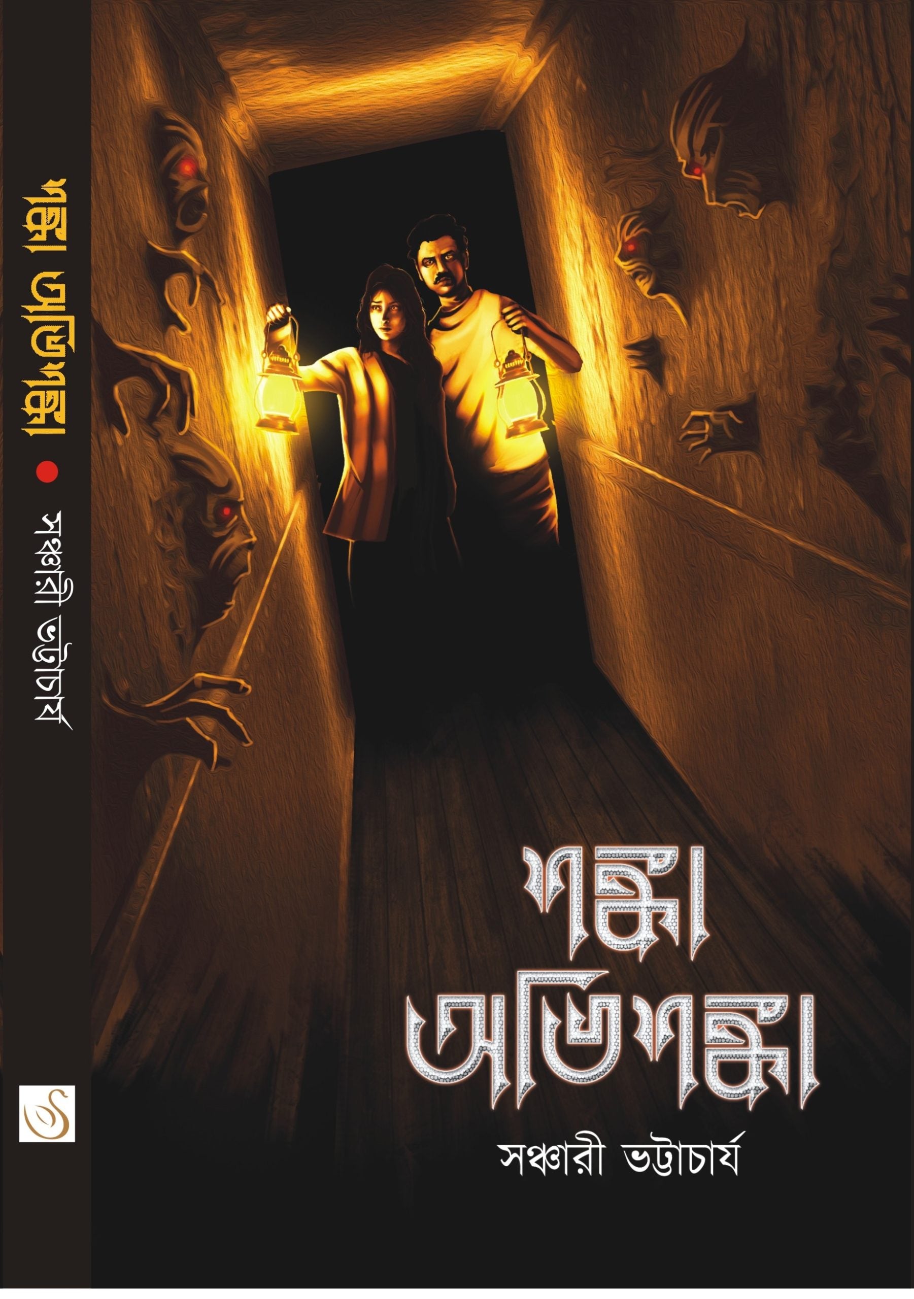 Shanka Abhishanka [Sanchari Bhattacharyya]