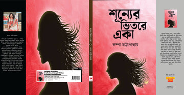 Shyunner Vitore Aka  [Rumpa Chattopadhyay]