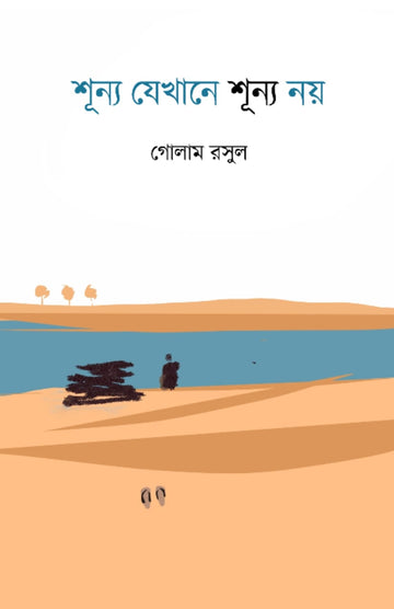 Shunyo Jekhane Shunyo Noy [Golam Rosul] (Bengali, Hardcover, Kochi Pata)