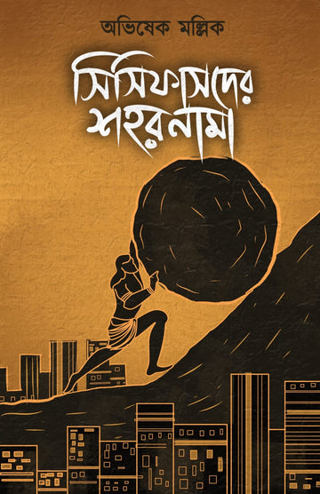Sisyphusder Shohornama (Sisifasder Sohornama, Bengali, Hardcover, Abhishek Mallick)