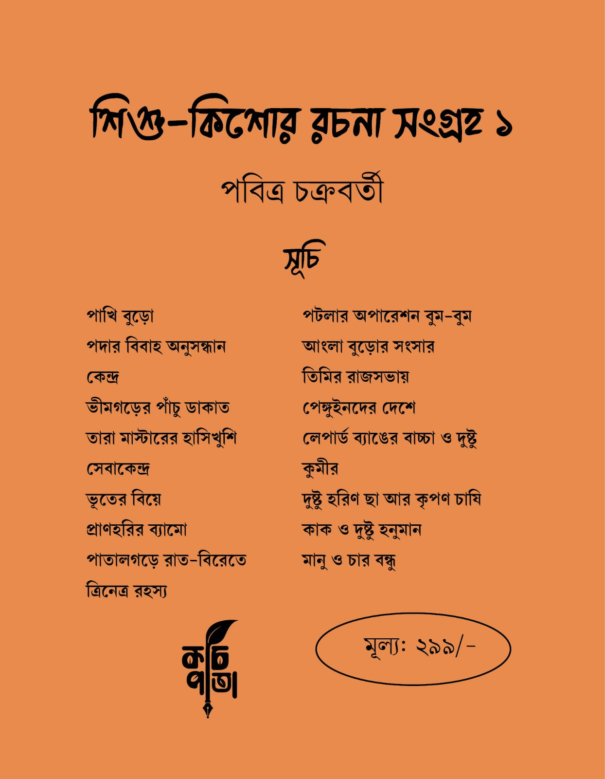 Shishu Kishore Rachana Sangraha 1 [Pabitra Chakraborty]  || শিশু কিশোর রচনা সংগ্রহ ১ [পবিত্র চক্রবর্তী]