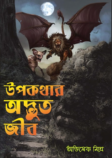 Upokothar Advut Jib [ Avishek Mitra ]