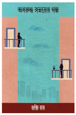 ANIRUDDHA SAMOYER GALPO [ SHUKTI ROY ]