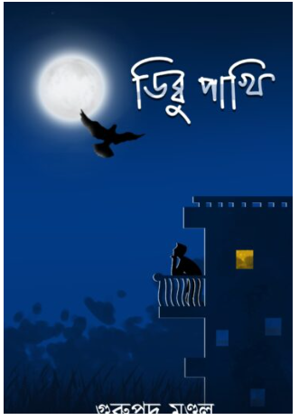DIBBU PAKHI [ Gurupada Mondal ]