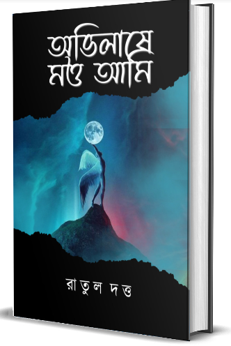 Avilashe Motto Ami [ Ratul Dutta ]