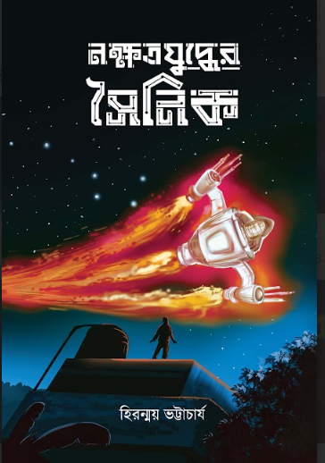 NAKSHATRA YUDDHER SAINIK [ HIRANMAY BHATYACHARIYA ]