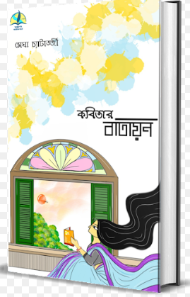 Kobitar Batayan [ Megha Chatterjee ]