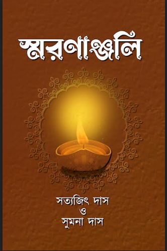 SMARONANJALI [ SATYAJIT DAS &amp;SUMANA DAS ]