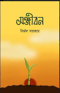 SANJIBAN [  Nirmal Sarkar ]