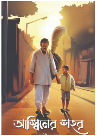 ASHWINER SHOHOR [ Sudipta Basu ]