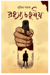 Rahashya chotustoy ek [ Sujit Basak ]
