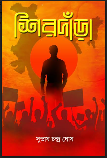 SIRDARA [ Subhash Chandra Ghosh ]