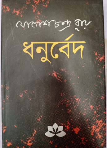 DHANURVED