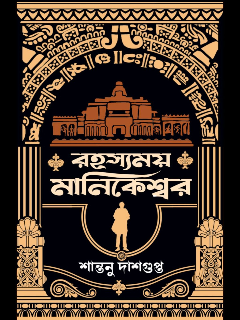 Rahasyamoy Manikeshwar by Santanu Dasgupta – book cover