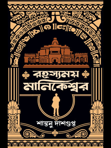 Rahasyamoy Manikeshwar [Santanu Dasgupta] || রহস্যময় মানিকেশ্বর [শান্তনু দাশগুপ্ত]