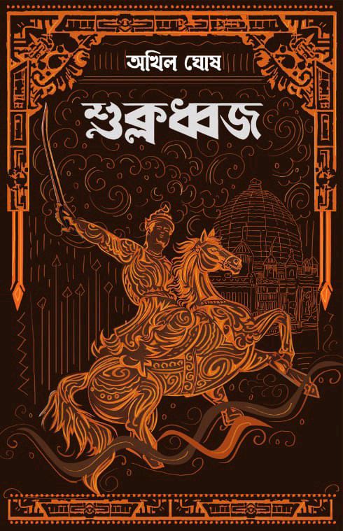 Sukladhwaja by Akhil Ghosh – book cover