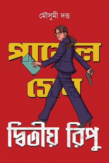 Payal Sen Series: Dwitiyo Ripu by Mousumi Dutta – book cover