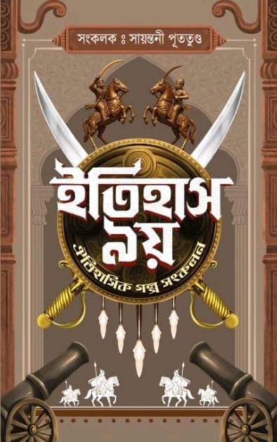 Itihas Noy, compiled by Sayantani Putatunda – book cover